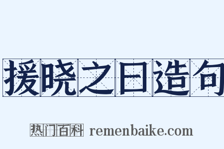 援晓之曰造句是什么意思的图片